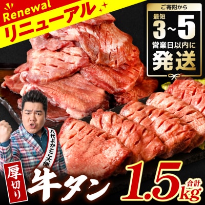 ＼スピード発送/【訳あり】厚切り牛タン1.5kg【最短3-5営業日以内に発送】_233-4067-C