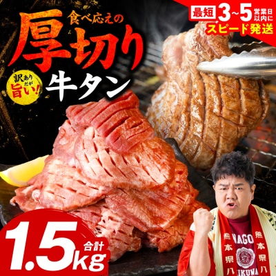 ＼スピード発送/【訳あり】厚切り牛タン1.5kg【最短3-5営業日以内に発送】_233-4067-D