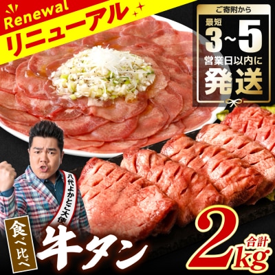 ＼スピード発送/【訳あり】食べ比べ牛タン2kg【最短3-5営業日以内に発送】_233-4074-B