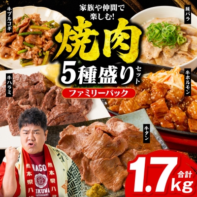 【訳あり】焼肉セット5種盛り計1.7kg_233-4611-B