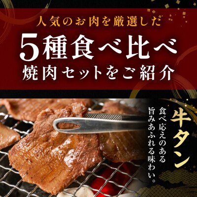 【訳あり】焼肉セット5種盛り計1.7kg_233-4611-B
