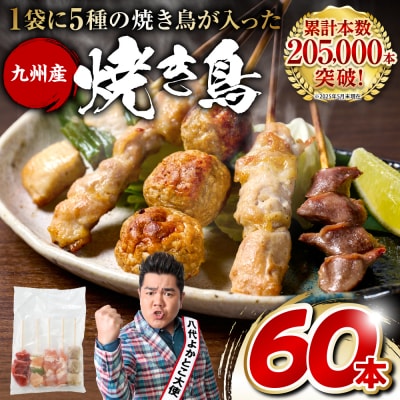 やきとり5種 60本(約1.5kg) _259-6028-A