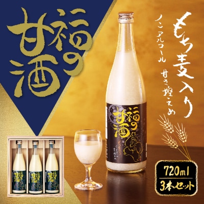 福の甘酒 720ml×3本セット 合計2160ml_015-4583-A