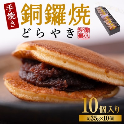 銅鑼焼(黒川製菓)約35g×10個入 どら焼き_017-4951-B