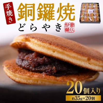 銅鑼焼(黒川製菓)約35g×20個入 どら焼き_017-4952-B