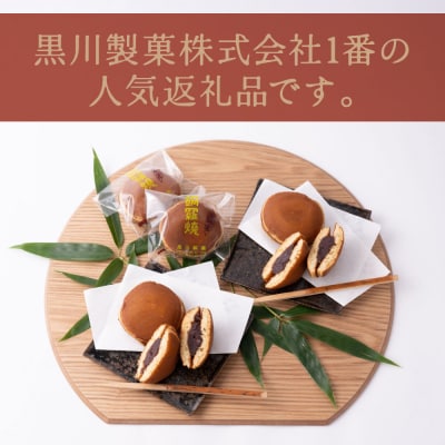 銅鑼焼(黒川製菓)約35g×20個入 どら焼き_017-4952-B