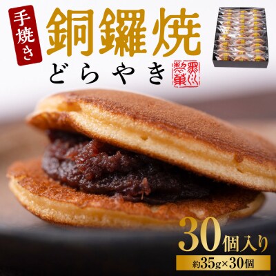銅鑼焼(黒川製菓)約35g×30個入 どら焼き_017-4953-B