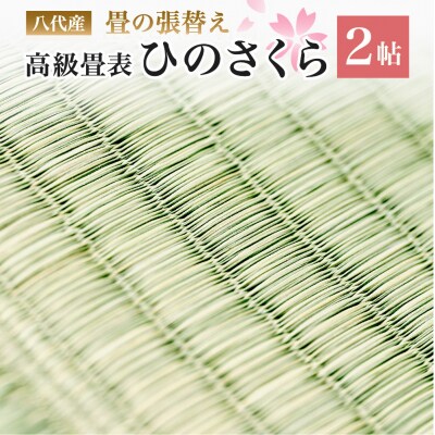 八代産 高級 畳表「ひのさくら」2帖 ※張替えのみ  畳 張替え 表替え 畳表_020-4358