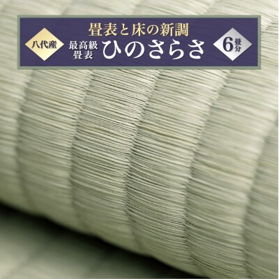 最高級畳表「ひのさらさ」(6畳分)※畳表と床(とこ)の新調  畳 たたみ 新調_020-4361