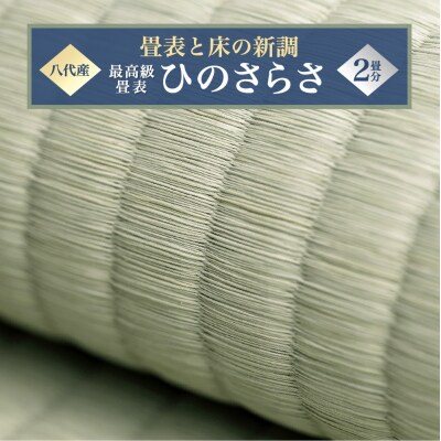 最高級畳表「ひのさらさ」(2畳分)※畳表と床(とこ)の新調  畳 たたみ 新調_020-4362
