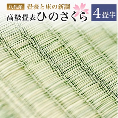 八代産　高級畳表「ひのさくら」(4畳半分) ※畳表と床(とこ)の新調  畳 たたみ_020-4363