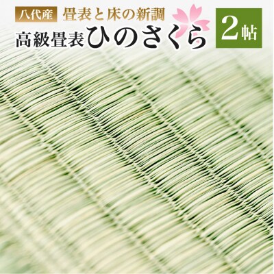 八代産　高級畳表「ひのさくら」2帖 ※畳表と床(とこ)の新調  畳 たたみ_020-4365