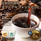 自家焙煎珈琲 オリジナルブレンドセット レギュラー コーヒー(粉)400g_095-4729-C