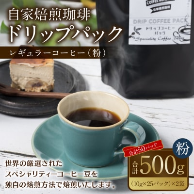 自家焙煎珈琲 ドリップパック コーヒー 珈琲 ドリップコーヒー_095-6058-B