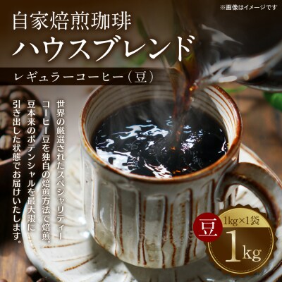 自家焙煎珈琲ハウスブレンド 1kg(豆) コーヒー 珈琲 大容量 コーヒー豆_095-6059-A