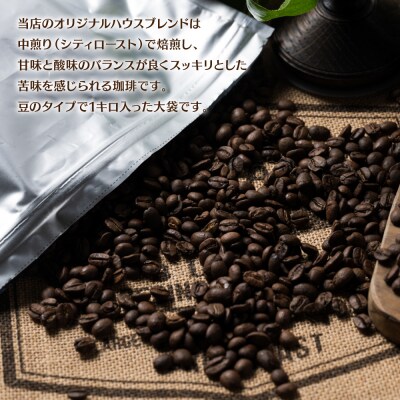 自家焙煎珈琲ハウスブレンド 1kg(豆) コーヒー 珈琲 大容量 コーヒー豆_095-6059-A