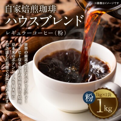 自家焙煎珈琲ハウスブレンド 1kg(粉) コーヒー 珈琲 大容量 コーヒー豆_095-6060-A
