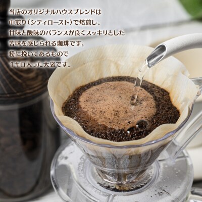 自家焙煎珈琲ハウスブレンド 1kg(粉) コーヒー 珈琲 大容量 コーヒー豆_095-6060-A