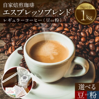 自家焙煎珈琲 エスプレッソブレンド 1kg (豆)レギュラーコーヒー 中深煎り_095-6621-A