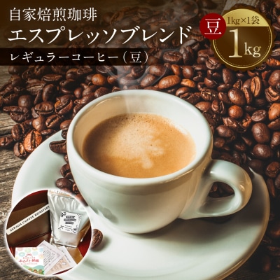 自家焙煎珈琲 エスプレッソブレンド 1kg (豆)レギュラーコーヒー 中深煎り_095-6621-A