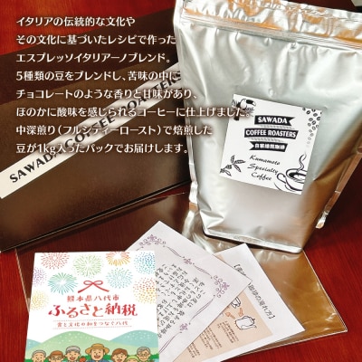 自家焙煎珈琲 エスプレッソブレンド 1kg (豆)レギュラーコーヒー 中深煎り_095-6621-A