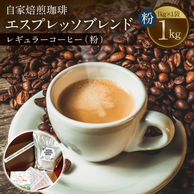 自家焙煎珈琲 エスプレッソブレンド 1kg (粉)レギュラーコーヒー 中深煎り_095-6622-A