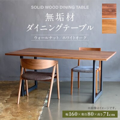 無垢材 ダイニングテーブル スチール脚 幅1600mm 奥行800mm_098-4498