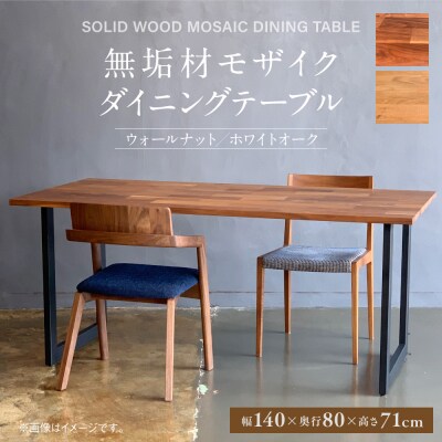 無垢材 モザイク ダイニングテーブル スチール脚 幅1400mm 奥行800mm_098-4500
