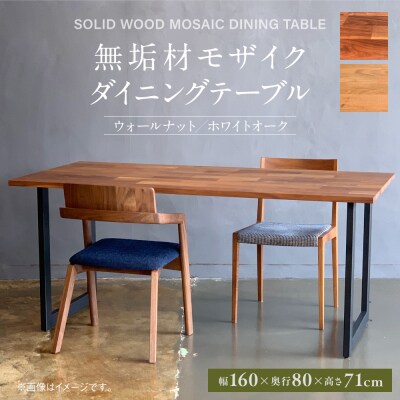 無垢材モザイク ダイニングテーブル スチール脚 幅1600mm 奥行800mm_098-4501-A