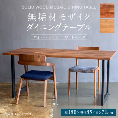 無垢材 モザイク ダイニングテーブル スチール脚 幅1800mm 奥行850mm_098-4502