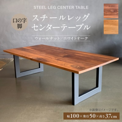 スチールレッグセンターテーブル(口の字脚) 幅1000mm 奥行500mm_098-4751