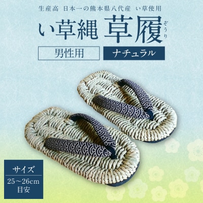 い草縄 草履(ぞうり)男性用(ナチュラル)サイズ(25～26cm目安) _025-5077
