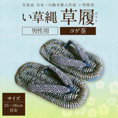 い草縄 草履(ぞうり)男性用(コゲ茶)サイズ(25～26cm目安) _025-5078