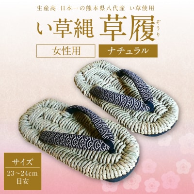 い草縄 草履(ぞうり)女性用(ナチュラル)サイズ(23～24cm目安)_025-5079