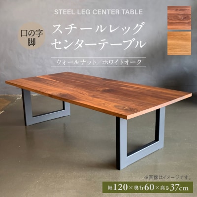 スチールレッグセンターテーブル(口の字脚) 幅1200mm 奥行600mm_098-4752