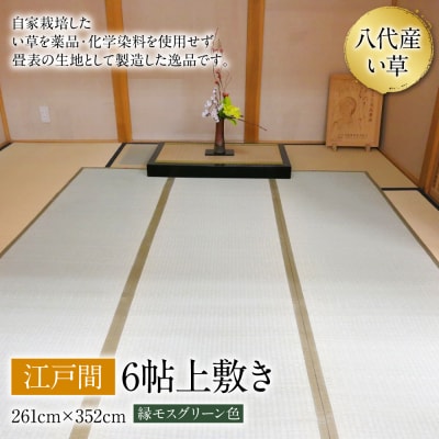 い草 上敷き 江戸間 6帖 261cm×352cm 縁モスグリーン色_032-4445-A