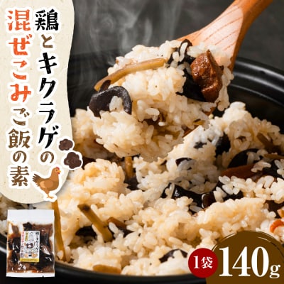 鶏ときくらげの混ぜこみご飯の素 おかず 惣菜_103-6380