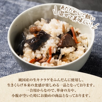 鶏ときくらげの混ぜこみご飯の素 おかず 惣菜_103-6380