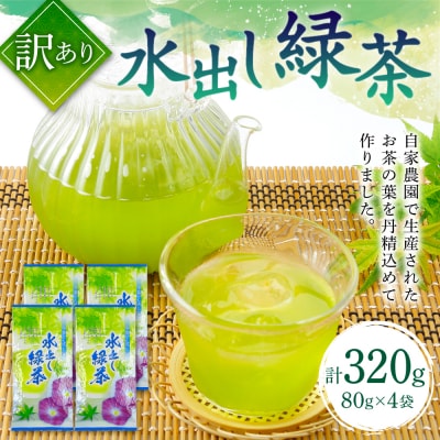 【訳あり】 水出し 緑茶 80g×4袋 計320g 自家農園 お茶_118-4934-A
