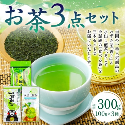 いずみ茶 水出し煎茶 食べるお茶 3点セット 各100g 計300g_118-4935