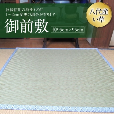 御前敷 約95cm×95cm ござ_032-4450