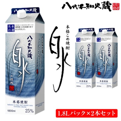 八代不知火蔵 こめ 焼酎 白水 1.8Lパック×2本 セット 焼酎_133-2618-C