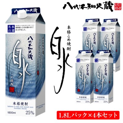 八代不知火蔵 こめ焼酎 白水 1.8Lパック×4本 セット 焼酎_133-2619-C