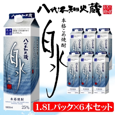 八代不知火蔵 こめ焼酎 白水 1.8Lパック×6本 セット 焼酎_133-2620-B
