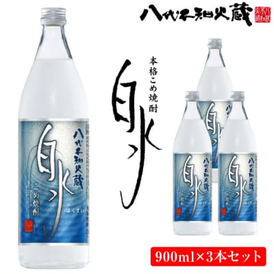 八代不知火蔵 こめ焼酎 白水 900ml瓶×3本 セット 焼酎_133-2622-C