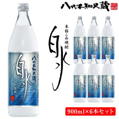 八代不知火蔵 こめ焼酎 白水 900ml瓶×6本 セット 焼酎_133-2623-C