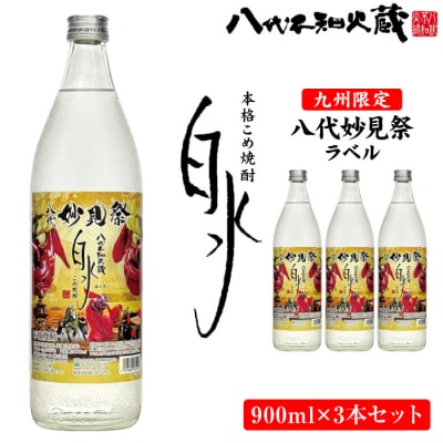 【九州限定!】八代不知火蔵 こめ焼酎 白水妙見祭ラベル900ml瓶×3本_133-2624-C