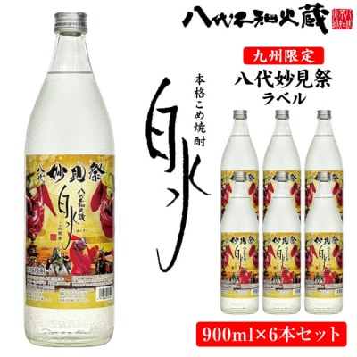 【九州限定】八代不知火蔵 こめ焼酎 白水妙見祭ラベル900ml瓶×6本_133-2625-C