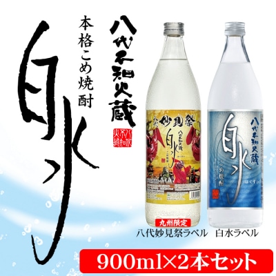 八代不知火蔵 こめ焼酎白水 900ml×2本 通常ラベル1本、妙見祭ラベル1本_133-2626-D