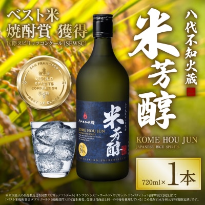 八代不知火蔵 米芳醇 720ml 1本 米焼酎 お酒_133-4482-D
